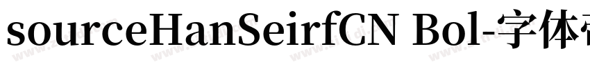 sourceHanSeirfCN Bol字体转换